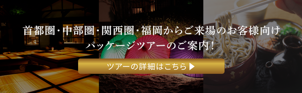 首都圏・中部圏・関西圏・福岡からご来場のお客様向けパッケージツアーのご案内！