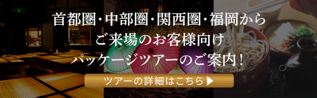 首都圏・中部圏・関西圏・福岡からご来場のお客様向けパッケージツアーのご案内！