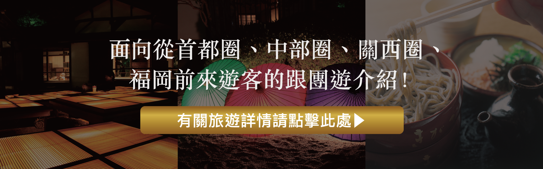 面向從首都圈、中部圈、關西圈、福岡前來遊客的跟團遊介紹！