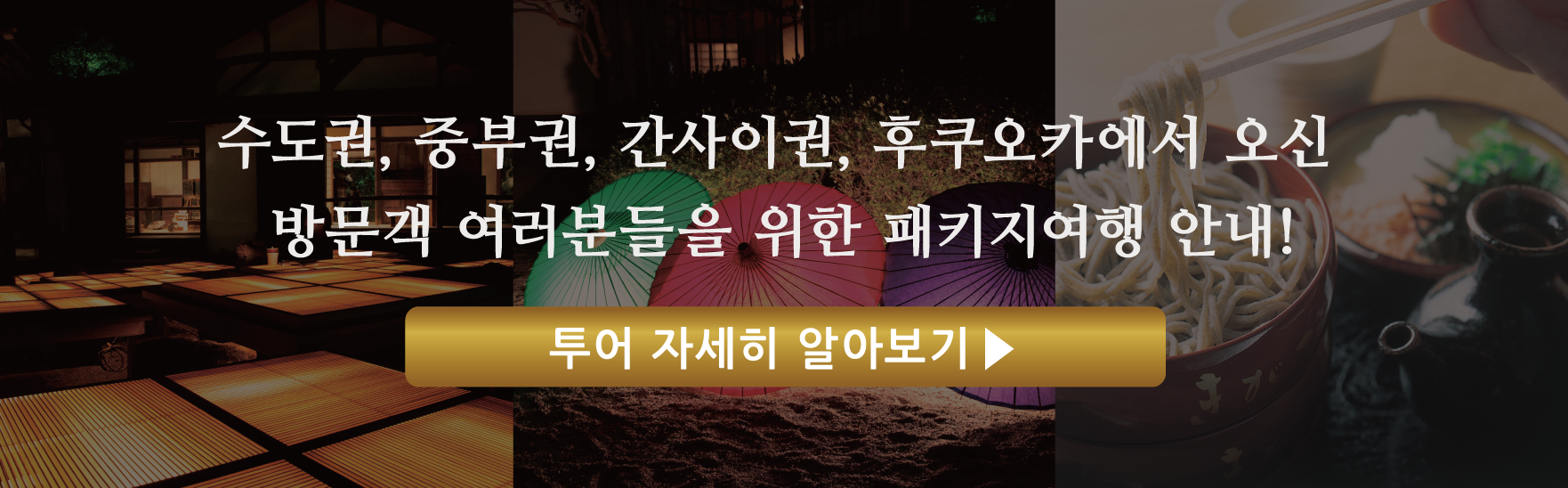 수도권, 중부권, 간사이권, 후쿠오카에서 오신 방문객 여러분들을 위한 패키지여행 안내!