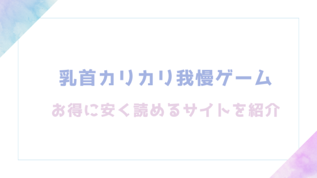 乳首カリカリ我慢ゲームを無料でrawやhitomiでエロ漫画が読めるか確認(やつきくろのほんや)